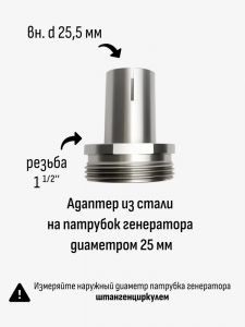 Адаптер 25мм - 1 1/2"