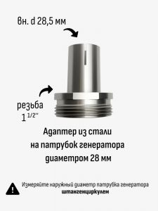 Адаптер 28мм - 1 1/2"