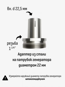 Адаптер 22мм - 1 1/4"